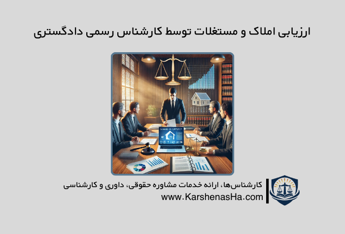 ارزیابی املاک و مستغلات توسط کارشناس رسمی دادگستری