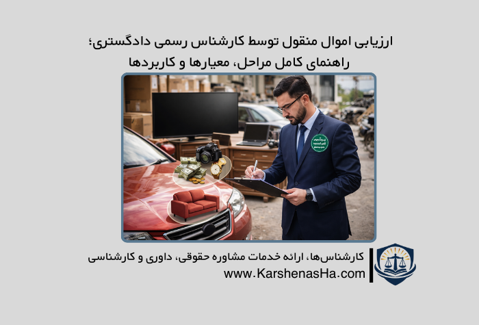 ارزیابی اموال منقول توسط کارشناس رسمی دادگستری؛ راهنمای کامل مراحل، معیارها و کاربردها