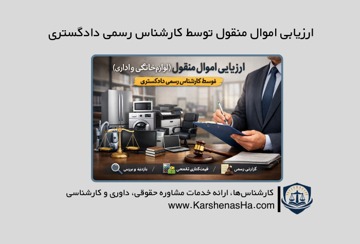 ارزیابی اموال منقول (لوازم خانگی و اداری) توسط کارشناس رسمی دادگستری — راهنمای کامل و کاربردی