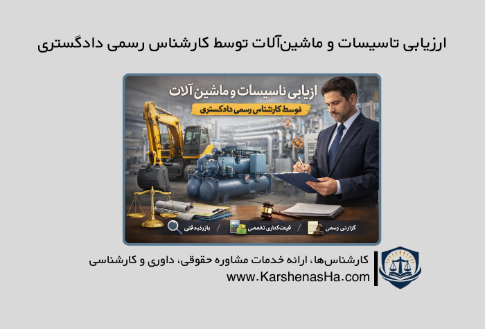 ارزیابی تاسیسات و ماشین‌آلات توسط کارشناس رسمی دادگستری