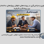 داوری و میانجی‌گری در پرونده‌های حقوقی پروژه‌های ساختمانی بین پیمانکار و کارفرما