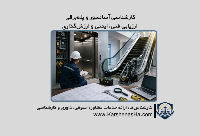 کارشناسی آسانسور و پله‌برقی | ارزیابی فنی، ایمنی و ارزش‌گذاری