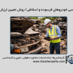 کارشناسی خودروهای فرسوده و اسقاطی | روش تعیین ارزش واقعی