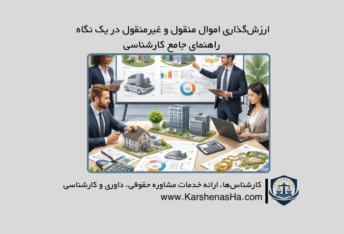 ارزش‌گذاری اموال منقول و غیرمنقول در یک نگاه | راهنمای جامع کارشناسی