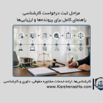 مراحل ثبت درخواست کارشناسی | راهنمای کامل برای پرونده‌ها و ارزیابی‌ها