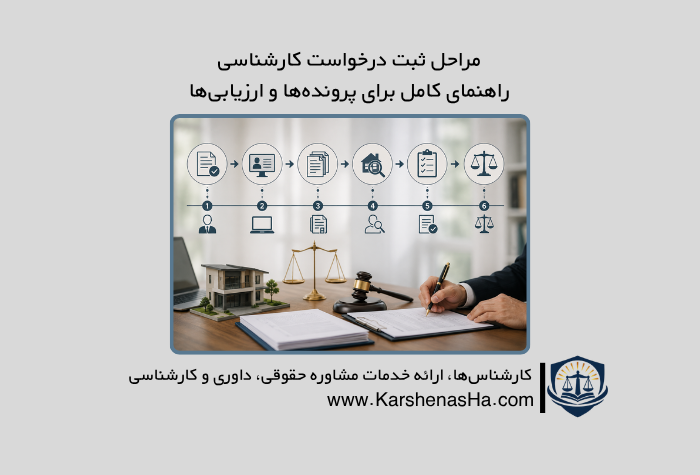 مراحل ثبت درخواست کارشناسی | راهنمای کامل برای پرونده‌ها و ارزیابی‌ها
