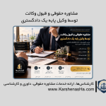 مشاوره حقوقی و قبول وکالت توسط وکیل پایه یک دادگستری