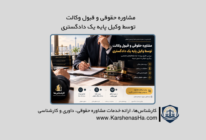 مشاوره حقوقی و قبول وکالت توسط وکیل پایه یک دادگستری